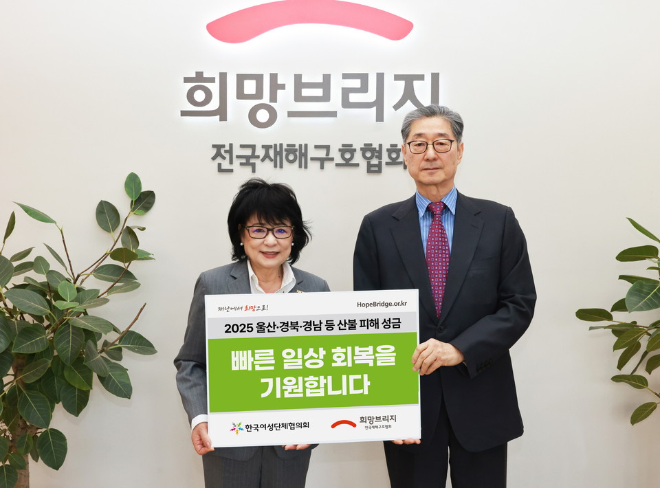 희망브리지 송필호 회장(오른쪽)과 한국여성단체협의회 허명 회장이 산불 피해 지원을 위한 성금 전달식 진행 후 기념사진 촬영을 하고 있다. 사진=희망브리지 전국재해구호협회