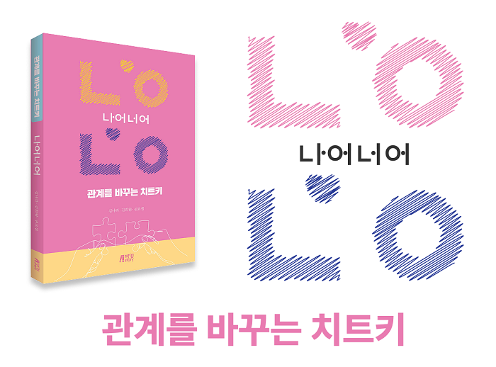 갈등 해결을 위한 실전 화법 ‘관계를 바꾸는 치트키, 나어너어’가 연애IT 기업 ‘럽디㈜(대표 김나라)’를 통해 출간됐다고 6일 밝혔다. 사진=럽디㈜