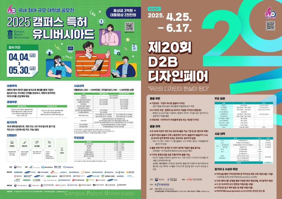 한국발명진흥회(회장 황철주)는 지식재산 분야 최대 규모의 아이디어대회인 ‘캠퍼스 특허 유니버시아드’(CPU)와 창의적인 디자인을 발굴·보호해 산업계에 제공하는 ‘D2B 디자인페어’의 통합 설명회를 5월 7일부터 전국 대학을 대상으로 5월 30일까지 연다. 한국발명진흥회 CPU-D2B디자인페어 포스터. 사진=한국발명진흥회