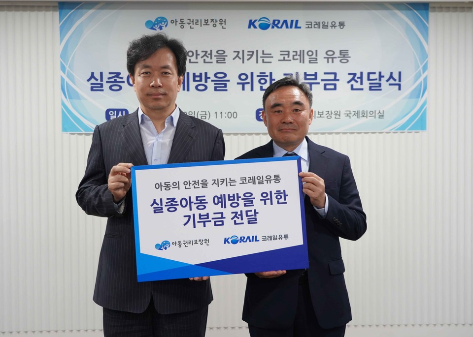 코레일유통 다원사업본부장 임일남(오른쪽)이 아동권리보장원에 기부금을 전달하고 기념촬영을 하고 있다. 사진=코레일유통
