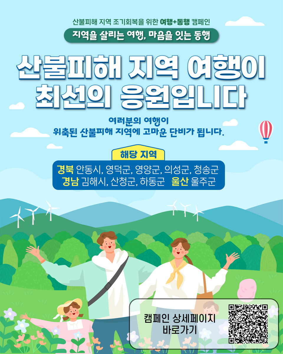 산불 피해지역 지원 캠페인 포스터. 사진=한국관광공사