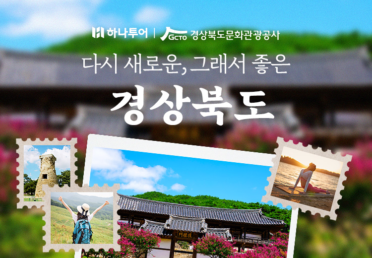 하나투어 닷컴에서 경북 핵심관광상품 기획전을 진행한다. 사진=하나투어