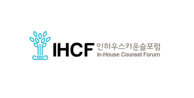 인하우스카운슬포럼 로고. 사진=인하우스카운슬포럼
