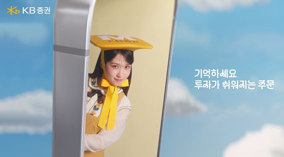 KB증권은 7일 투자 문턱을 낮추고 친근한 이미지 강화를 위한 새로운 브랜드 광고 캠페인을 공개했다고 밝혔다. 사진=KB증권