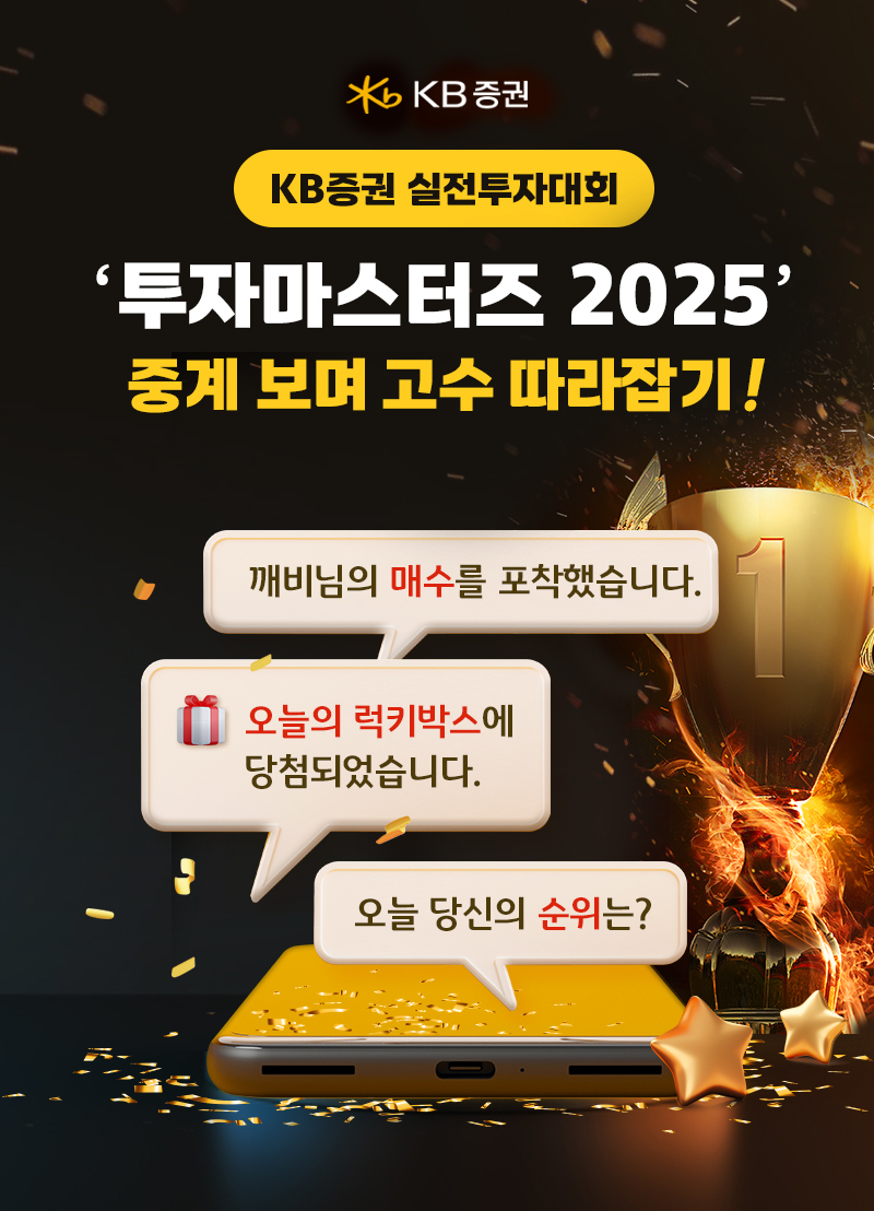 KB증권은 지난 4월 14일부터 실전투자대회 ‘투자마스터즈 2025’를 진행하고 있다고 밝혔다. 사진=KB증권