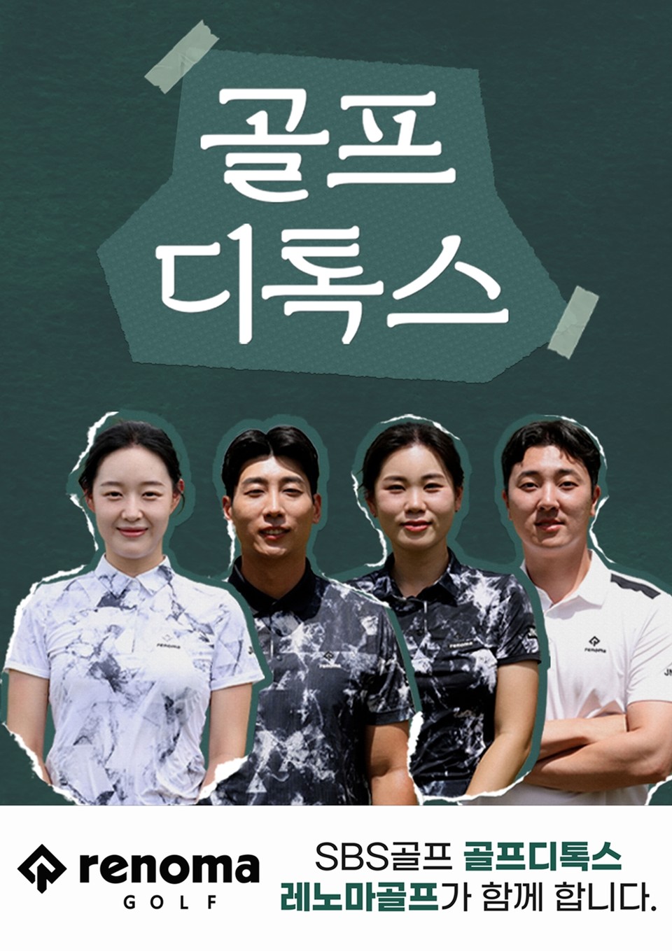 레노마골프가 SBS 골프 채널 '골프 디톡스' 제작 지원 마케팅 활동을 벌인다. 사진=한성에프아이