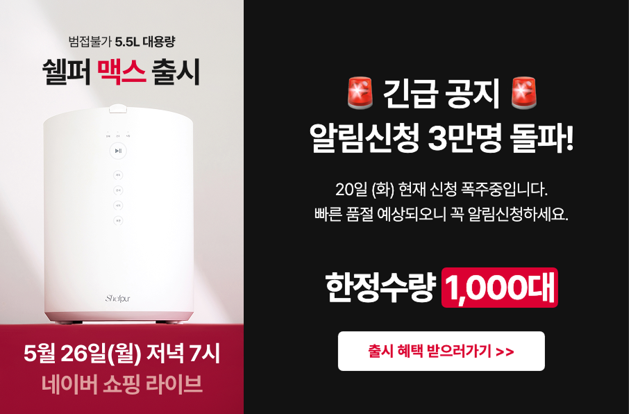 국내 가전 브랜드 ‘쉘퍼’는 국내 최대 용량 분쇄건조 음식물처리기 신제품 ‘쉘퍼 맥스’ 사전예약 신청자가 3만명을 돌파했다고 22일 밝혔다. 사진=쉘퍼