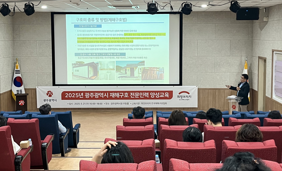 지난 21일 오전 광주시청 무등홀에서 2025년 광주광역시 재해구호 전문인력 양성교육이 진행되고 있다. 사진=희망브리지