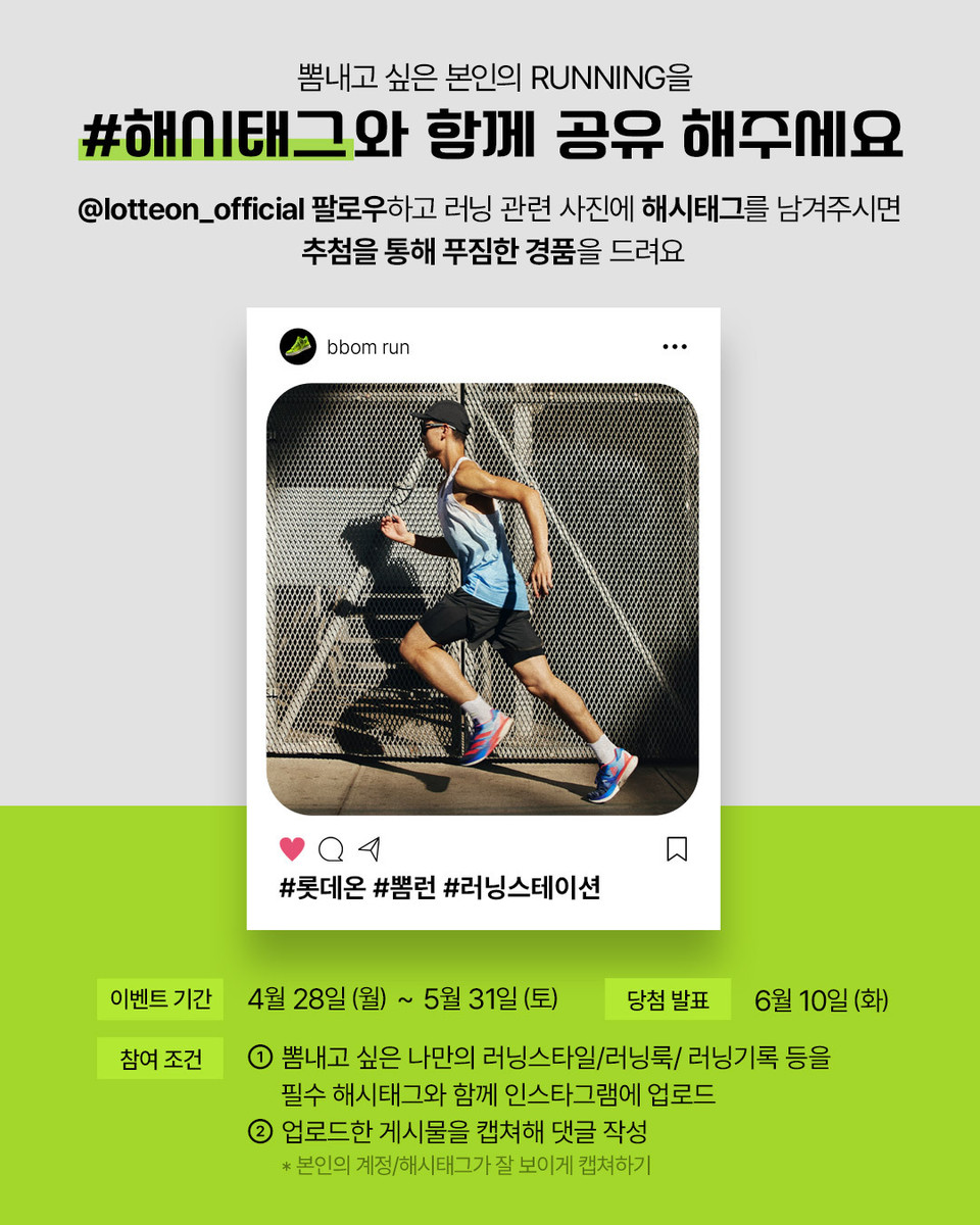 ‘뽐런(뽐내고 싶은 나의 러닝)’ 인스타그램 이벤트 상세내용. 사진=롯데온