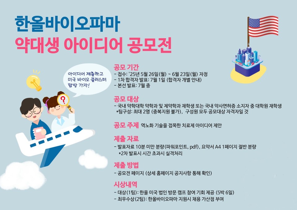 한올바이오파마 약대생 아이디어 공모전 포스터. 사진=한올바이오파마