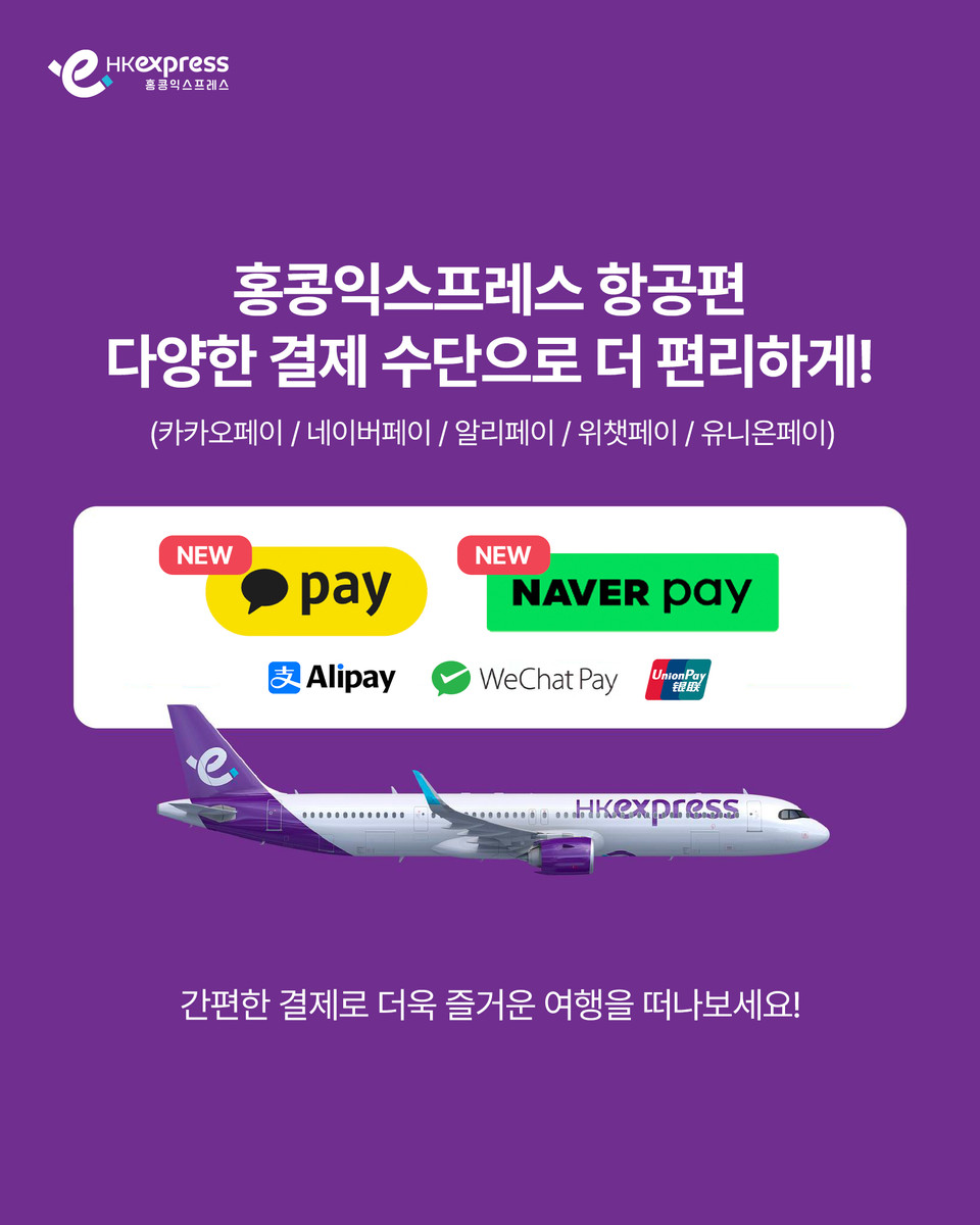 홍콩익스프레스 간편결제 포스터. 사진=홍콩익스프레스