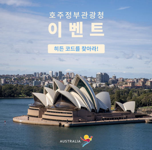 호주관광청 카카오톡 이벤트 화면. 사진=호주관광청