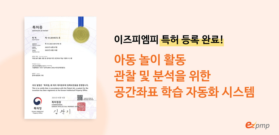 이즈피엠피가 ‘아동 놀이 활동 관찰 및 분석을 위한 공간좌표 학습 자동화 시스템’ 특허 획득. 사진=이즈피엠피