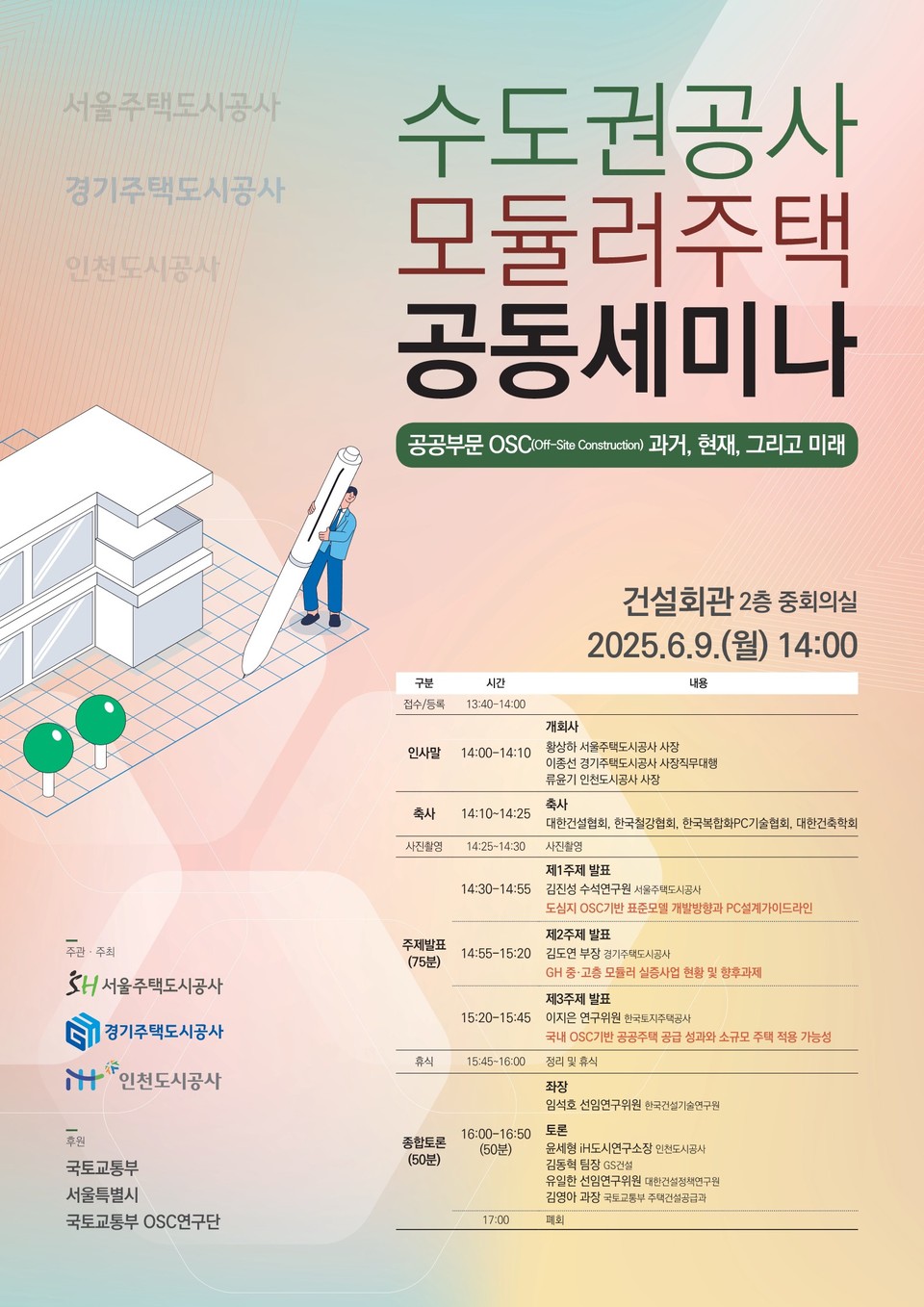 2025 수도권 공사 공동 세미나 포스터. 사진=SH공사