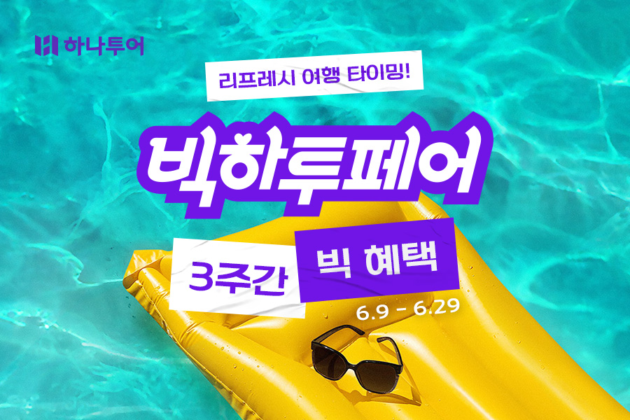 하나투어 '빅하투페어' 이미지. 사진=하나투어