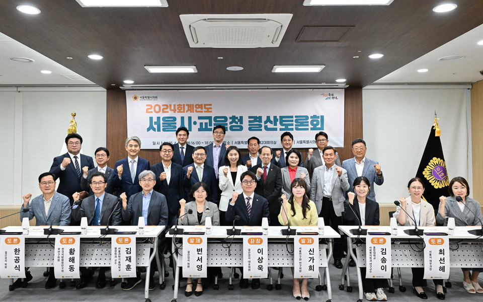 2024회계연도 서울시·교육청 결산토론회 참가자들이 기념 사진을 촬영하고 있다. 사진=서울시의회