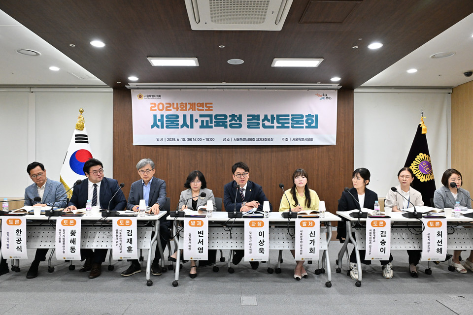 2024회계연도 서울시·교육청 결산토론회 진행 모습. 사진=서울시의회