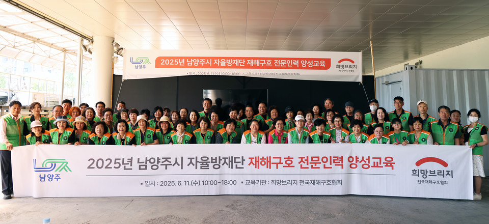 재해구호 전문인력 양성교육에 참여한 남양주시 자율방재단원들이 단체 기념촬영을 하고 있다. 사진=희망브리지