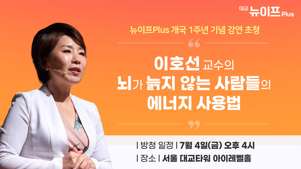 대교 뉴이프Plus, 개국 1주년 기념 ‘뇌톡’ 공개방송 개최…