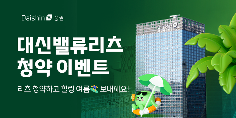 대신증권은 오는 23~24일 대신밸류리츠의 일반청약을 앞두고 ‘대신밸류리츠 청약 이벤트’를 벌인다고 16일 밝혔다. 사진=대신증권