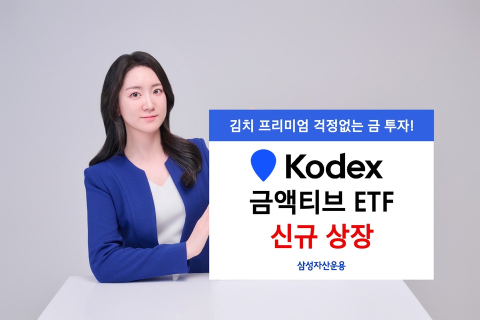 삼성자산운용은 오는 17일 ‘KODEX 금액티브’ ETF를 신규 상장한다고 16일 밝혔다. 사진=삼성자산운용