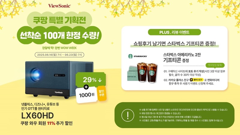 글로벌 비주얼 솔루션 업체 ‘뷰소닉(ViewSonic Corp.)’이 쿠팡의 월간 행사 ‘WOW WEEK 프로모션’ 특별 기획전에서 인기 스마트 빔프로젝터에 대한 특가 할인 판매를 한다고 17일 밝혔다. 사진=뷰소닉