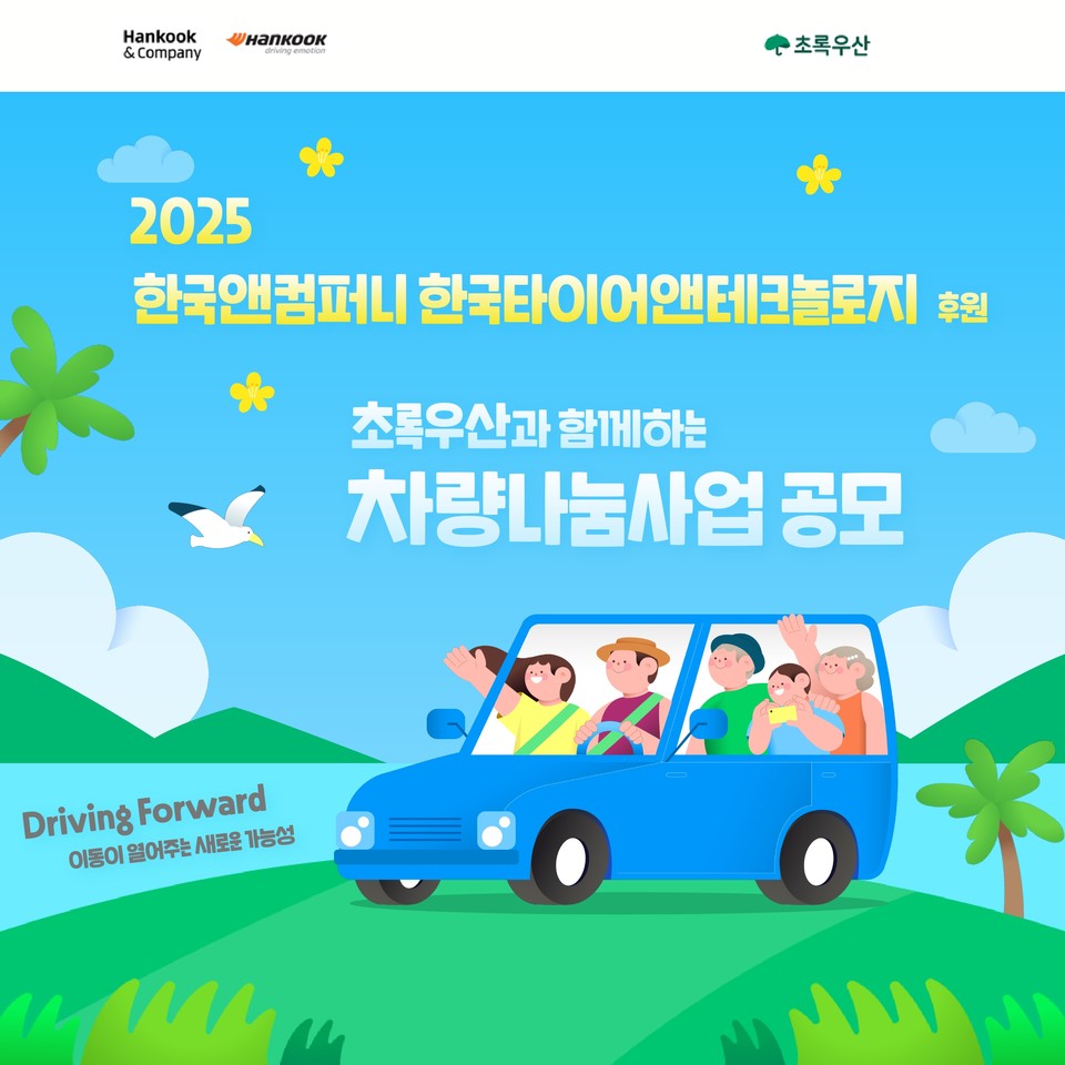 한국앤컴퍼니그룹 차량나눔 사업 공모 포스터. 사진=한국앤컴퍼니그룹