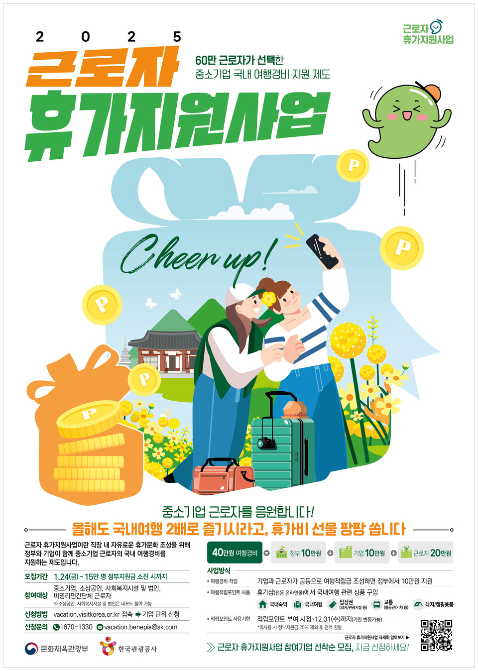 근로자 휴가지원 사업 모집 포스터. 사진=한국관광공사