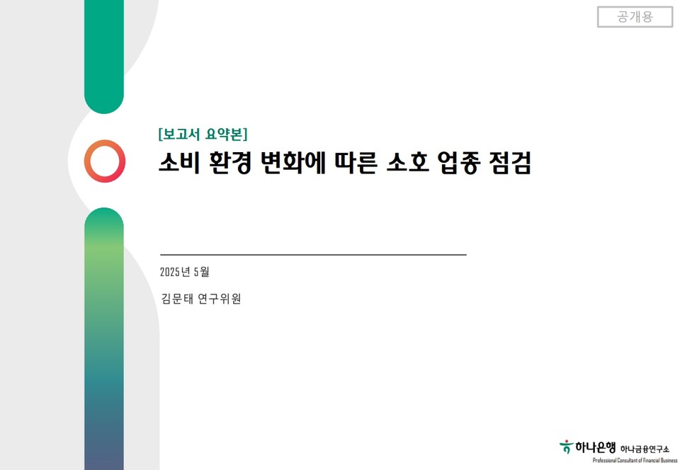 하나은행(은행장 이호성) 하나금융연구소(소장 정희수)는 하나카드의 결제 데이터를 기반으로 국내 소호의 세부 업종을 분석한 ‘소비 환경 변화에 따른 소호 업종 점검 보고서'를 지난 23일 발표했다. 사진=하나은행 하나금융연구소