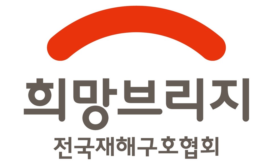 희망브리지 전국재해구호협회 로고. 사진=희망브리지