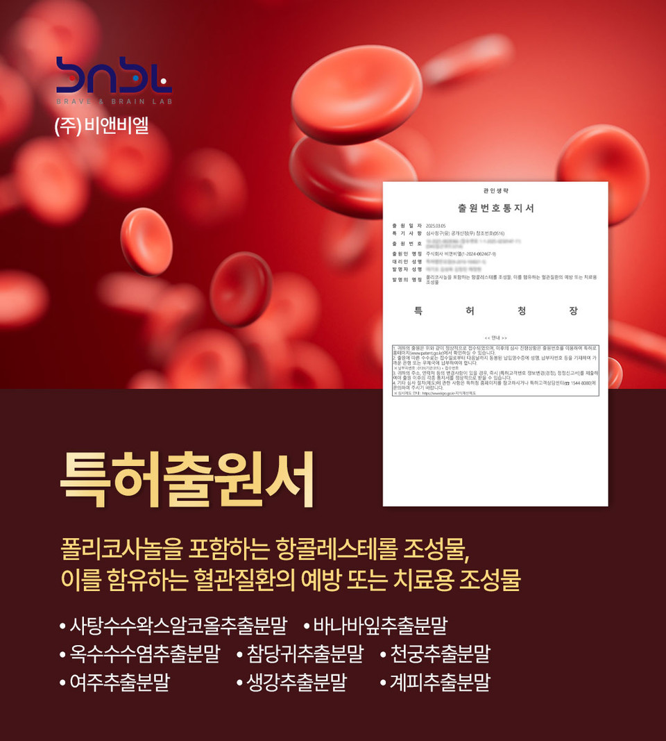 바이오소재 및 건강기능식품 전문기업 ‘㈜비앤비엘’이 '폴리코사놀을 포함하는 항콜레스테롤 조성물, 이를 함유하는 혈관질환의 예방 또는 치료용 조성물'에 대한 특허(출원번호: 제10-20250028366호)를 출원했다고 24일 밝혔다. 사진=비앤비엘