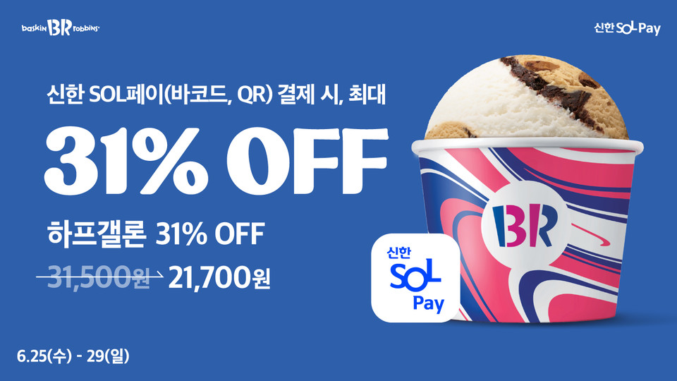 배스킨라빈스가 ‘신한 SOL페이’ 결제 고객을 대상으로 최대 31% 할인 혜택을 제공하는 행사를 벌인다고 25일 밝혔다. 사진=배스킨라빈스
