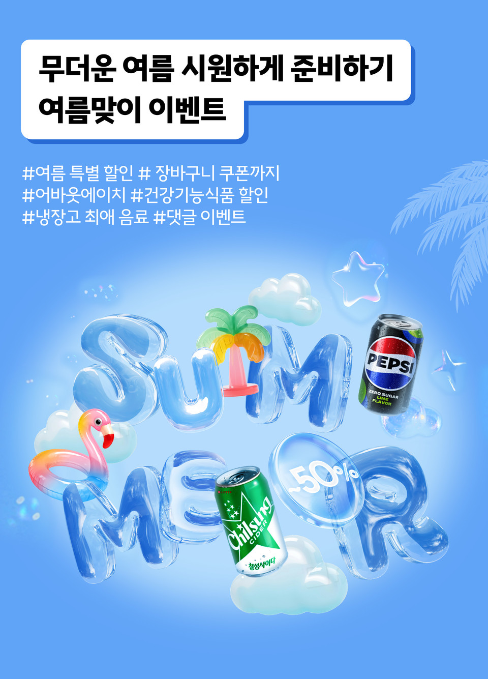 롯데칠성음료가 오는 7월 6일까지 2주 동안 공식 온라인 직영몰 ‘칠성몰’에서 인기 음료를 최대 50% 할인하는 여름 시즌 기획전을 전개한다. 사진=롯데칠성음료