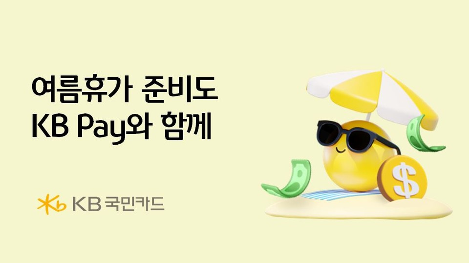 KB국민카드(사장 김재관)가 본격적인 여름휴가 시즌을 맞아 KB Pay 이용 고객을 대상으로 해외여행 관련 혜택을 제공하는 이벤트를 벌인다고 27일 밝혔다. 사진=KB국민카드