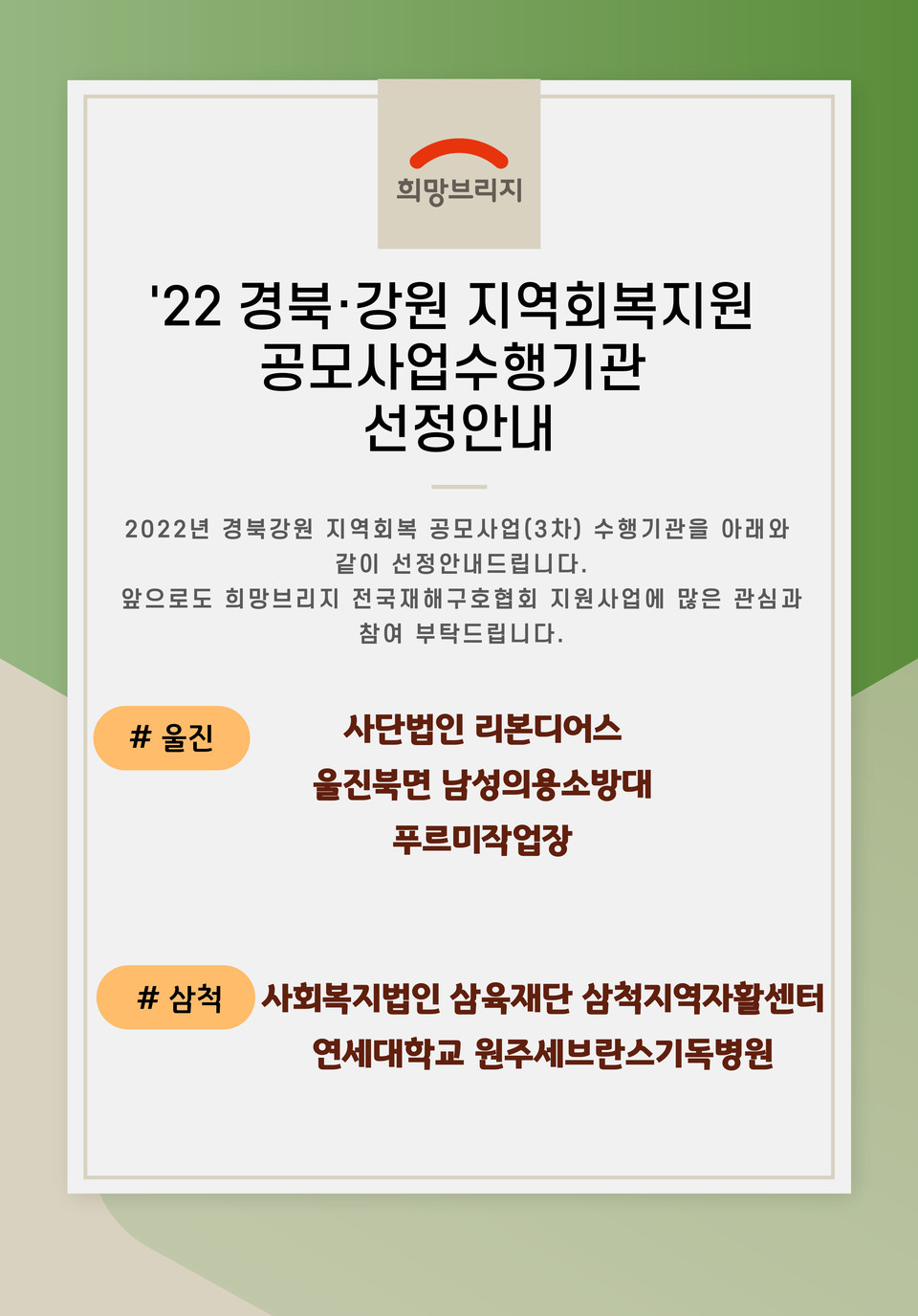 사업수행기관 선정 안내문(. 사진=망브리지