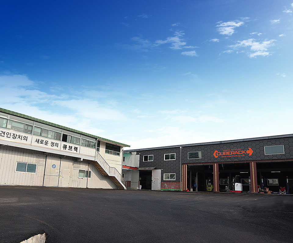 큐브랙 공장 전경. 사진=큐브랙