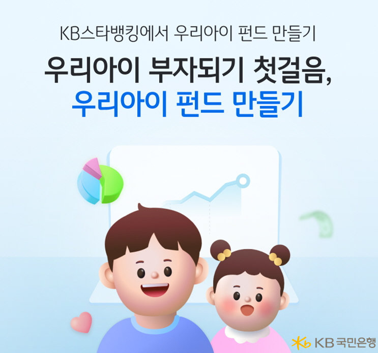 KB국민은행(은행장 이환주)은 비대면으로 간편하게 미성년 자녀의 펀드 상품을 가입할 수 있는 ‘우리아이 펀드만들기’를 새롭게 선보였다고 30일 밝혔다. 사진=KB국민은행