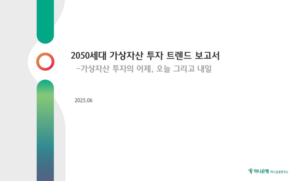 하나은행(은행장 이호성) 하나금융연구소(소장 정희수)는 가상자산 투자자의 특징 변화와 향후 투자 의향을 분석한 ‘2050세대 가상자산 투자 트렌드’ 보고서를 발간했다고 30일 밝혔다. 사진=하나은행 하나금융연구소