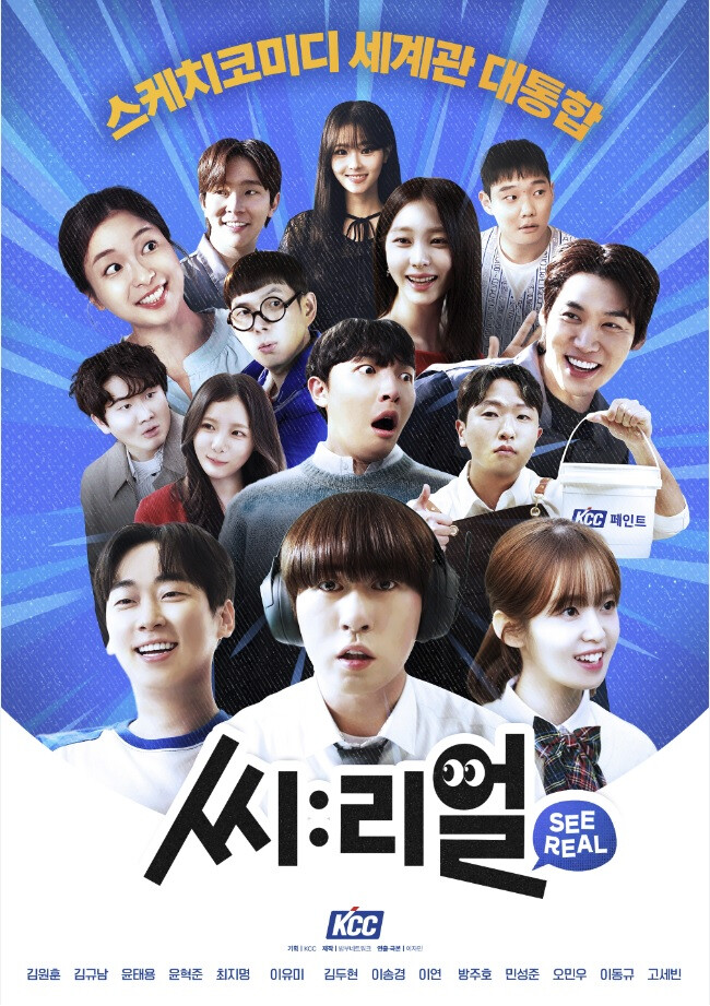 KCC가 공식 유튜브 채널 ‘KCC TV’를 통해 선보이고 있는 ‘씨:리얼(See:Real)’이 브랜드 콘텐츠의 새로운 실험으로 화제가 되고 있다. KCC의 씨리얼 공식 포스터. 사진=KCC