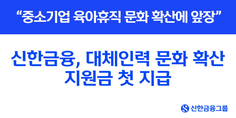 신한금융그룹(회장 진옥동)은 지난 1일 고용노동부가 선정한 128개 중소기업을 대상으로 ‘대체인력 문화 확산 지원금’의 첫 지급을 시작했다고 2일 밝혔다. 사진=신한금융그룹
