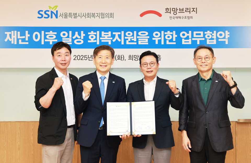 진세근 희망브리지 감사(오른쪽부터), 신훈 사무총장, 서울시사회복지협의회 김현훈 회장, 김준혁 사회공헌실장이 재난취약계층의 일상 회복지원을 위한 협약을 체결하고 기념촬영을 하고 있다. 사진=희망브리지