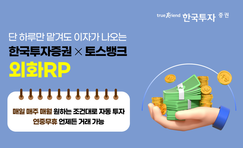 한국투자증권(사장 김성환)은 토스뱅크 모바일 앱을 통해 '외화RP(환매조건부채권) 자동모으기 서비스'를 출시했다고 밝혔다. 사진=한국투자증권