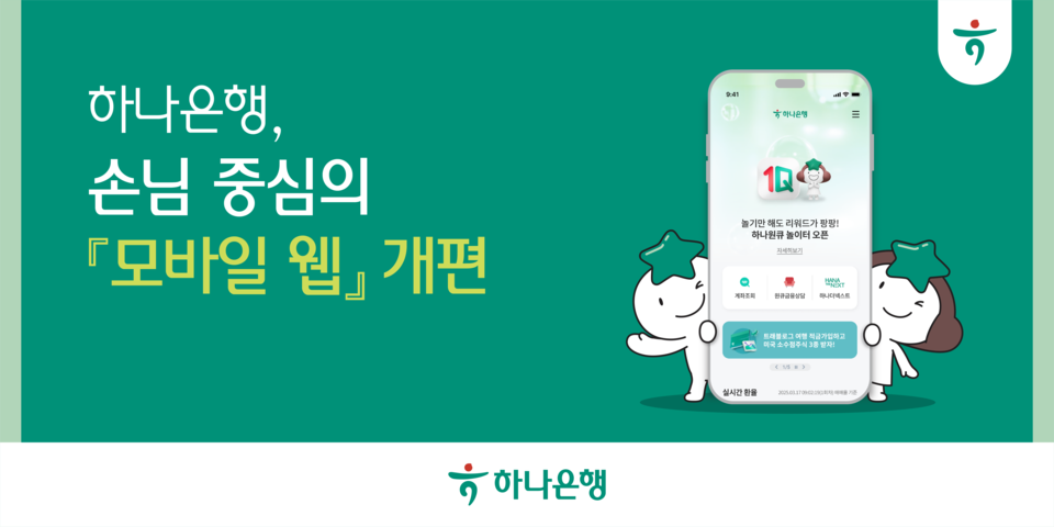 하나은행(은행장 이호성)이 디지털 금융환경 변화에 따라 손님의 다양한 금융 니즈를 충족하고 편의성을 증대하기 위해 은행 ‘모바일 웹’을 새롭게 개편했다고 밝혔다. 사진=하나은행