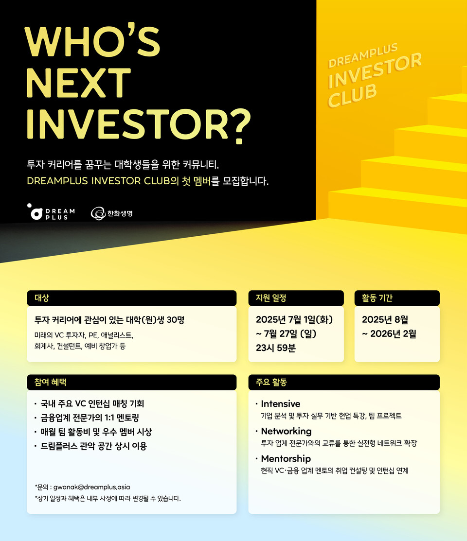 한화생명 드림플러스가 미래 금융산업을 이끌 차세대 투자 전문가(Emerging Fund Manager)를 발굴하고 성장할 수 있도록 지원하는 ‘DREAMPLUS Investor Club’ 참가자를 모집한다고 밝혔다. 사진=한화생명
