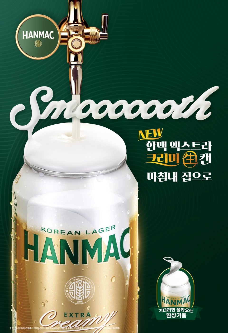 오비맥주 한맥이 생맥주 특유의 부드러운 거품을 캔맥주에서도 느낄 수 있는 ‘한맥 엑스트라 크리미 생(生) 캔’을 출시했다. 사진=오비맥주