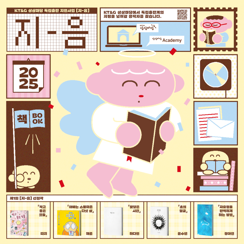 KT&G상상마당의 독립출판지원사업인 ‘지-음 1기’ 최종 선정작들이 흥행하고 있다. 사진=KT&G