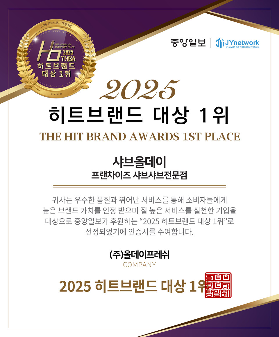 호텔식 샤브뷔페 브랜드 ‘샤브올데이’가 중앙일보가 후원하는 ‘2025 히트브랜드 대상 1위’에 선정됐다고 4일 밝혔다. 사진=샤브올데이