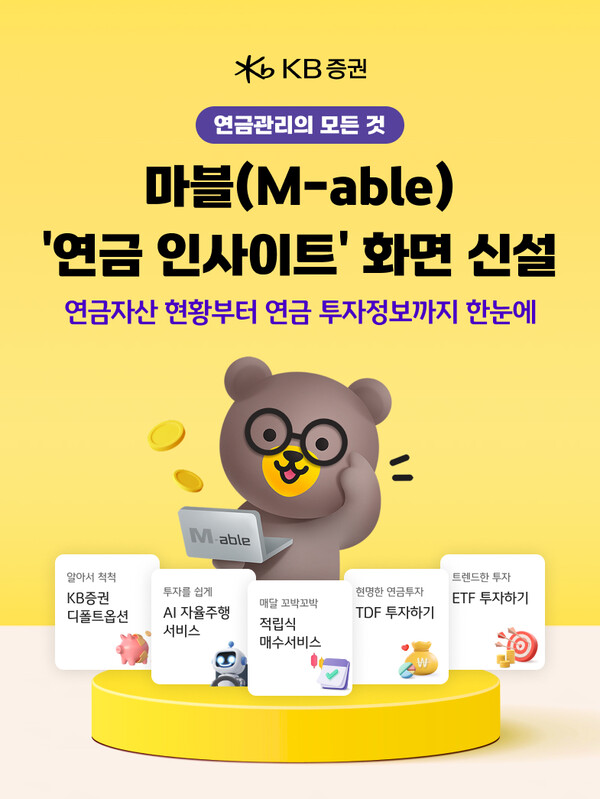 KB증권이 ‘KB M-able(마블)’에 연금 투자 정보를 종합적으로 제공하는 ‘연금 인사이트’ 화면을 새롭게 선보였다. 사진=KB증권