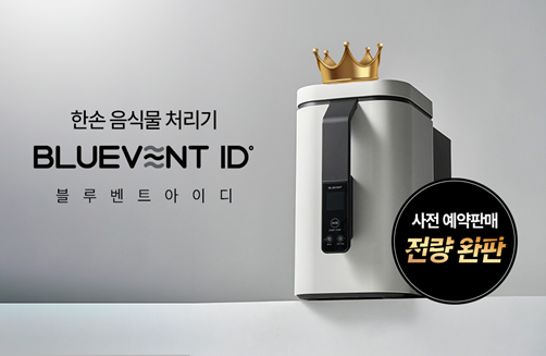 생활가전 브랜드 ‘블루벤트’가 국내 최초로 ‘원핸드그립(One-Hand Grip) 일체형 디자인’을 적용한 음식물처리기 ‘블루벤트 ID’를 공개했다고 7일 밝혔다. 사진=블루벤트