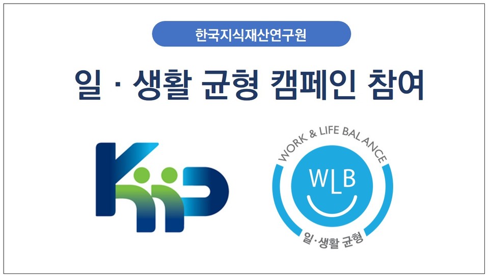 한국지식재산연구원(원장 최규완)이 고용노동부에서 주관하는 ‘일·생활 균형 캠페인’ 참여기업에 선정됐다고 7일 밝혔다. 사진=한국지식재산연구원